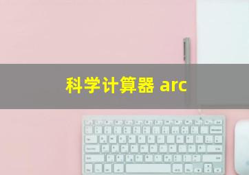 科学计算器 arc